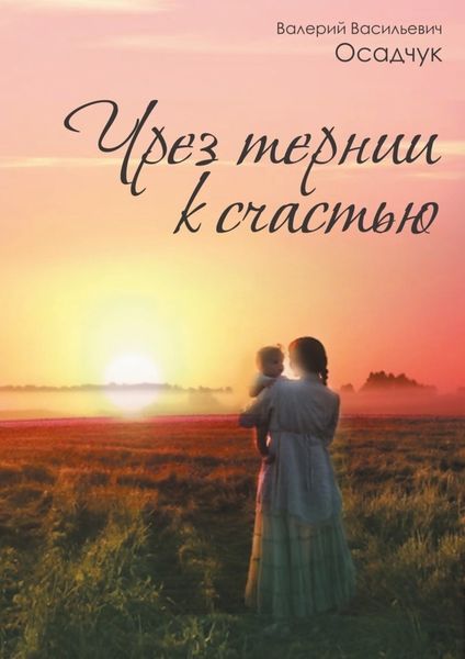 Обложка книги «Чрез тернии к счастью»