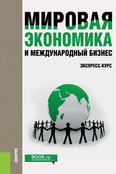 Обложка книги «Мировая экономика и международный бизнес. Экспресс-курс. (Бакалавриат). Учебник.»