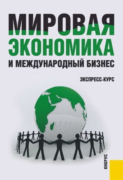 Обложка книги «Мировая экономика и международный бизнес. Экспресс-курс»