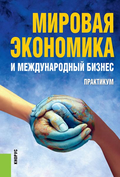 Обложка книги «Мировая экономика и международный бизнес. Практикум»