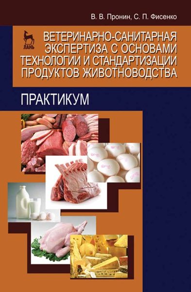 Обложка книги  «Ветеринарно-санитарная экспертиза с основами технологии и стандартизации продуктов животноводства. Практикум»