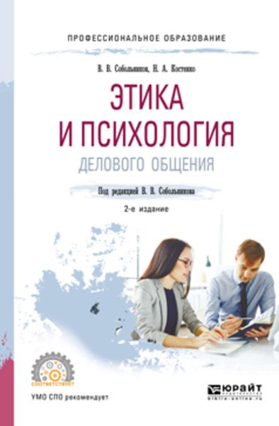 Обложка книги «Этика и психология делового общения 2-е изд., пер. и доп. Учебное пособие для СПО»
