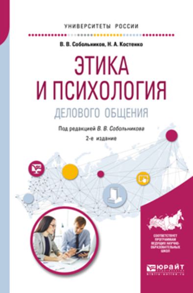 Обложка книги «Этика и психология делового общения 2-е изд., пер. и доп. Учебное пособие для академического бакалавриата»