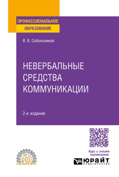 Обложка книги  «Невербальные средства коммуникации 2-е изд., пер. и доп. Учебное пособие для СПО»