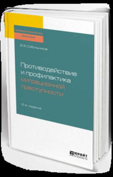 Обложка книги «Противодействие и профилактика миграционной преступности 2-е изд., пер. и доп. Учебное пособие»