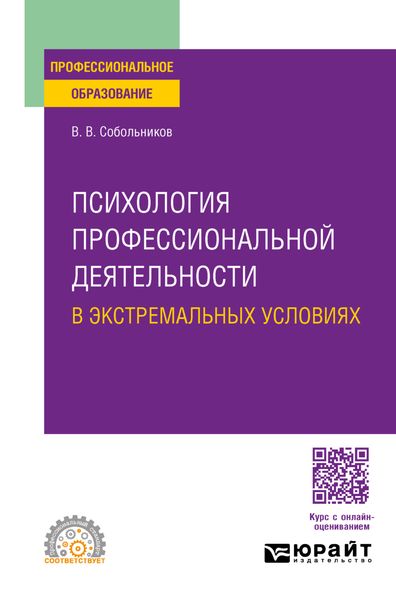 Обложка книги  «Психология профессиональной деятельности в экстремальных условиях. Учебное пособие для СПО»
