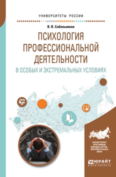 Обложка книги «Психология профессиональной деятельности в особых и экстремальных условиях. Учебное пособие для вузов»