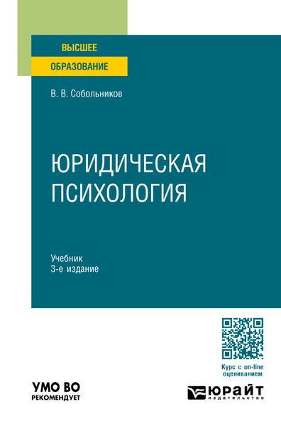 Обложка книги  «Юридическая психология 3-е изд., пер. и доп. Учебник для вузов»