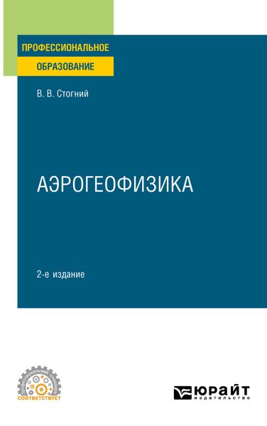 Обложка книги «Аэрогеофизика 2-е изд., испр. и доп. Учебное пособие для СПО»