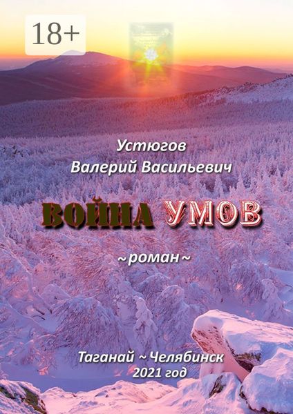 Обложка книги  «Война умов»