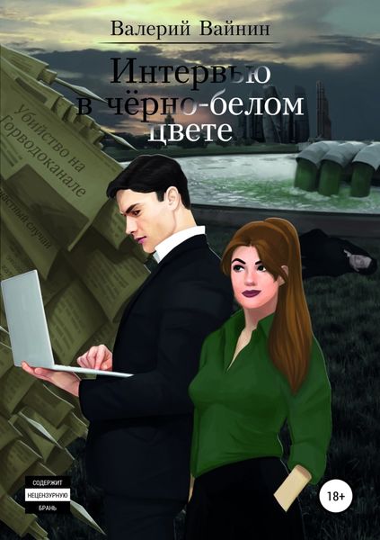 Обложка книги «Интервью в чёрно-белом цвете»