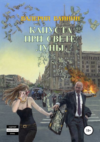 Обложка книги  «Капуста при свете Луны»
