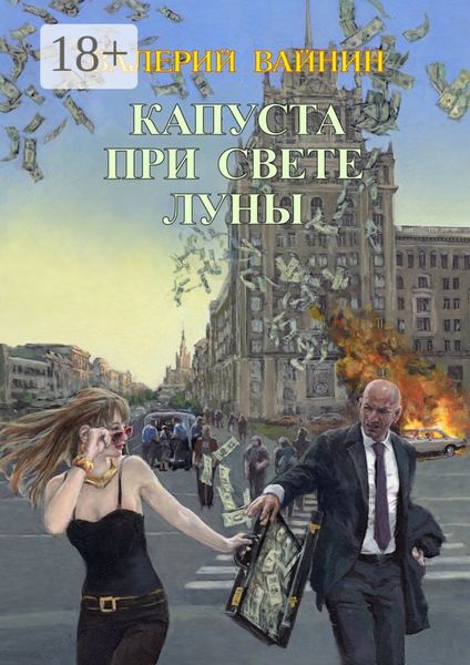 Обложка книги «Капуста при свете Луны»