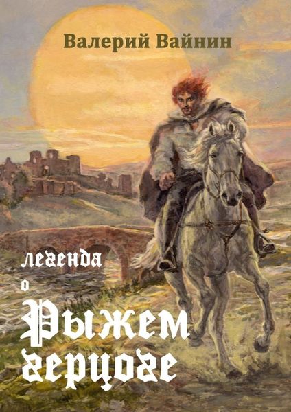Обложка книги «Легенда о Рыжем герцоге»