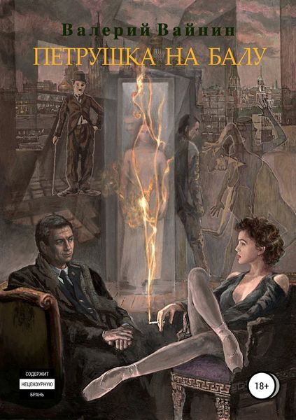 Обложка книги «Петрушка на балу»