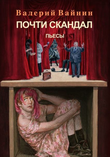 Обложка книги «Почти скандал. Пьесы»