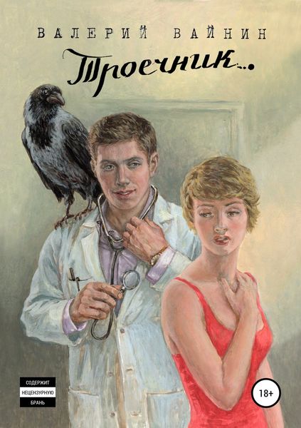 Обложка книги  «Троечник»