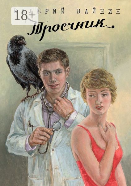 Обложка книги «Троечник»
