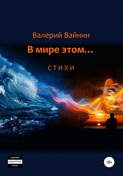 Обложка книги  «В мире этом… Стихи»