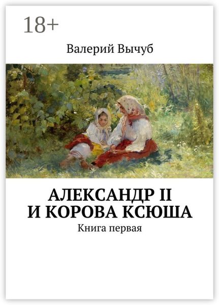 Обложка книги «Александр II и корова Ксюша. Книга первая»