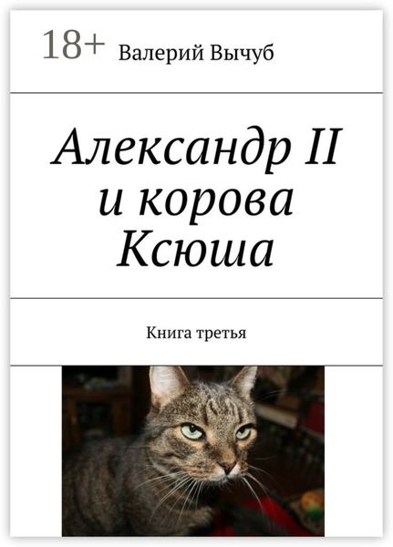Обложка книги  «Александр II и корова Ксюша. Книга третья»