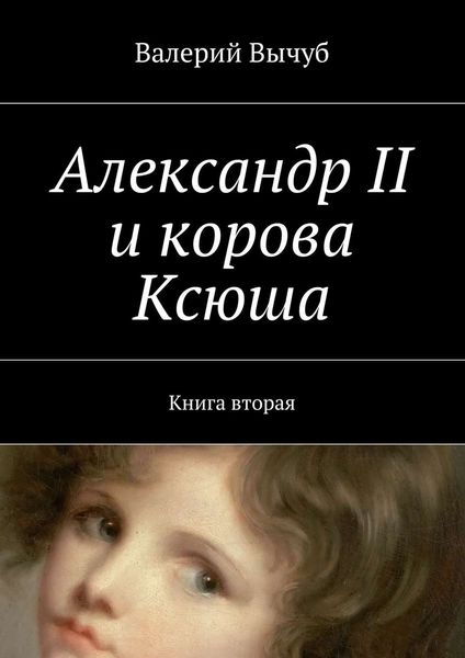 Обложка книги  «Александр II и корова Ксюша. Книга вторая»