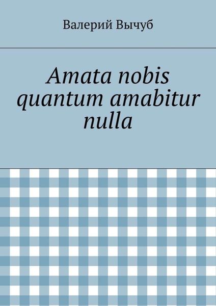 Обложка книги  «Amata nobis quantum amabitur nulla»