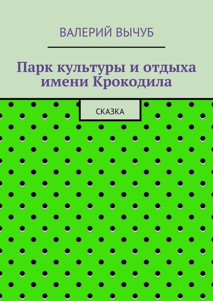 Обложка книги «Парк культуры и отдыха имени Крокодила»