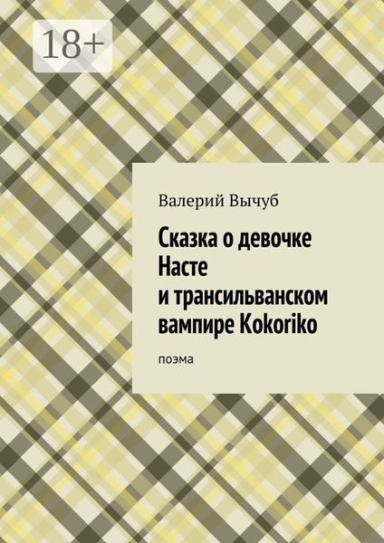 Обложка книги «Сказка о девочке Насте и трансильванском вампире Kokoriko. поэма»
