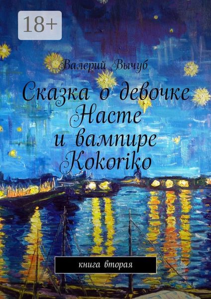 Обложка книги «Сказка о девочке Насте и вампире Kokoriko. Книга вторая»