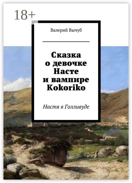 Обложка книги «Сказка о девочке Насте и вампире Kokoriko. Настя в Голливуде»