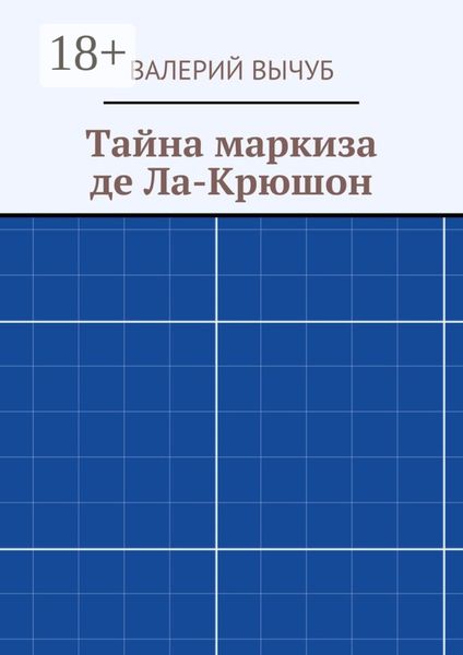 Обложка книги  «Тайна маркиза де Ла-Крюшон»