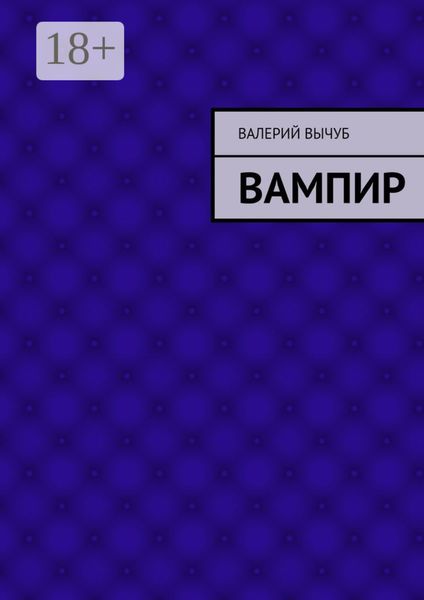 Обложка книги «Вампир»