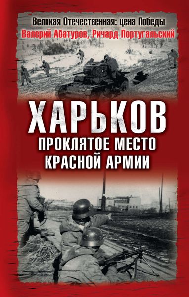 Обложка книги «Харьков – проклятое место Красной Армии»