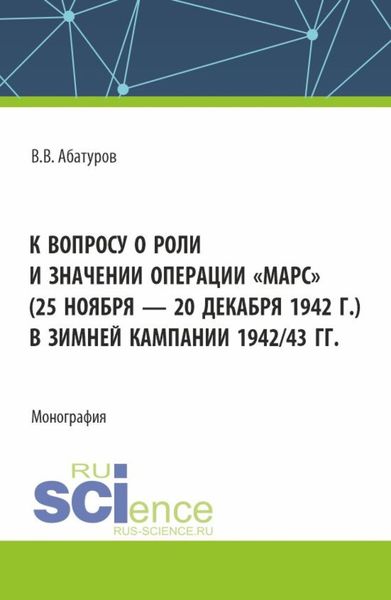 Обложка книги «К вопросу о роли и значении операции Марс (25 ноября – 20 декабря 1942 г.) в зимней кампании 1942 43 гг. (Адъюнктура). Монография.»