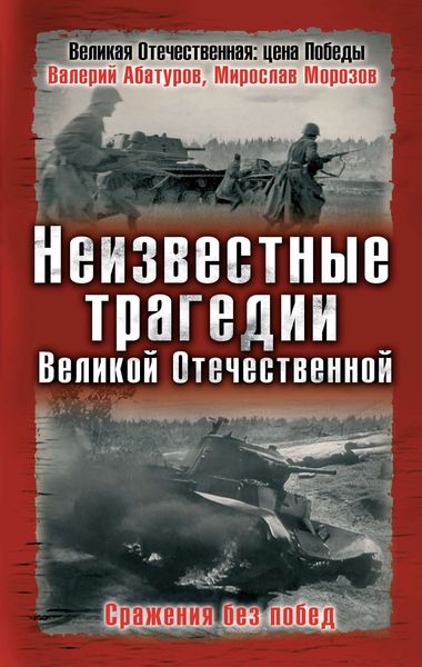 Обложка книги «Неизвестные трагедии Великой Отечественной. Сражения без побед»