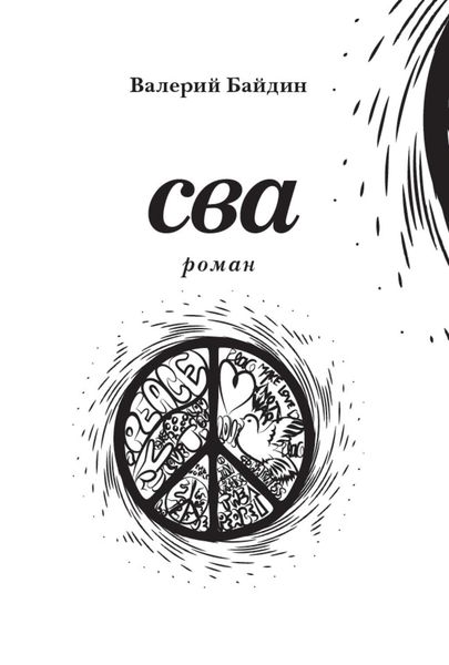 Обложка книги  «Сва»