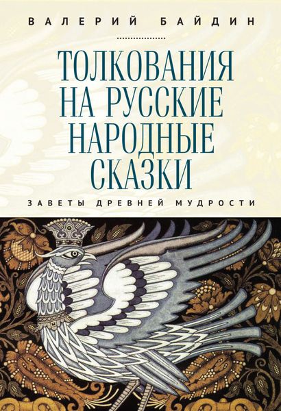 Обложка книги  «Толкования на русские народные сказки. Заветы древней мудрости»