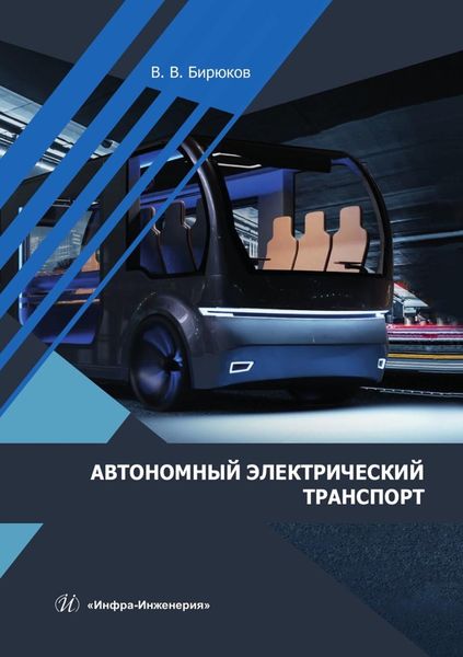 Обложка книги  «Автономный электрический транспорт. Учебник»