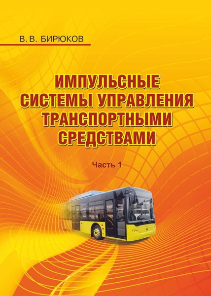 Обложка книги  «Импульсные системы управления транспортными средствами. Часть 1»