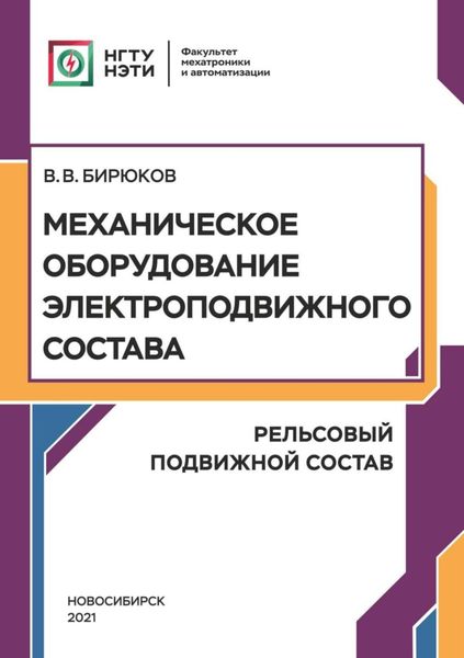 Обложка книги  «Механическое оборудование электроподвижного состава. Рельсовый подвижной состав»