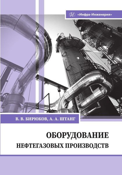 Обложка книги  «Оборудование нефтегазовых производств»
