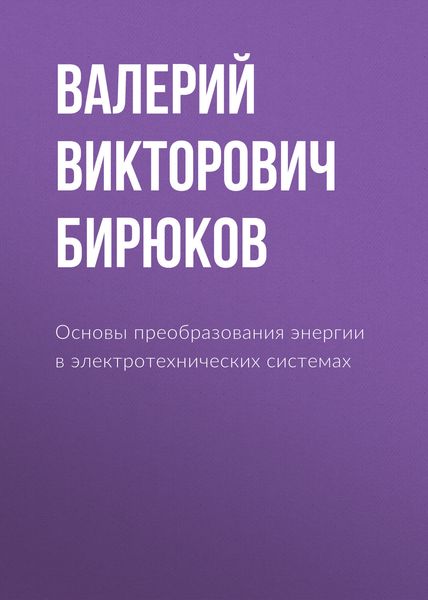 Обложка книги  «Основы преобразования энергии в электротехнических системах»