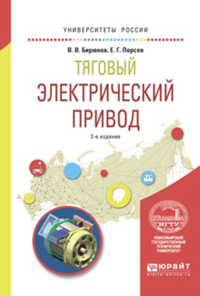 Обложка книги  «Тяговый электрический привод 2-е изд., испр. и доп. Учебное пособие для вузов»