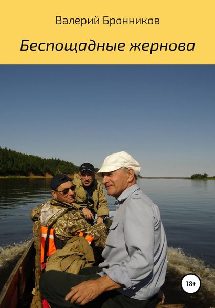Обложка книги  «Беспощадные жернова»