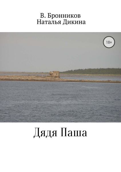 Обложка книги  «Дядя Паша»