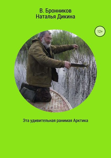Обложка книги  «Эта удивительная ранимая Арктика»