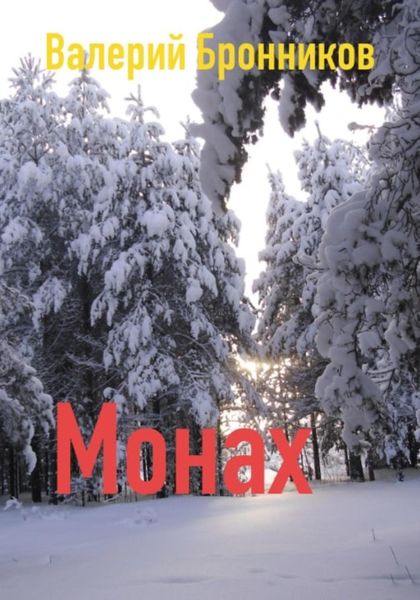 Обложка книги  «Монах»