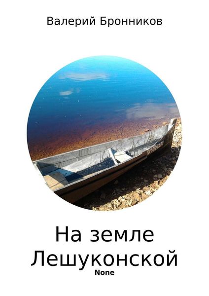 Обложка книги «На земле Лешуконской. Стихи»