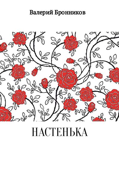 Обложка книги «Настенька»